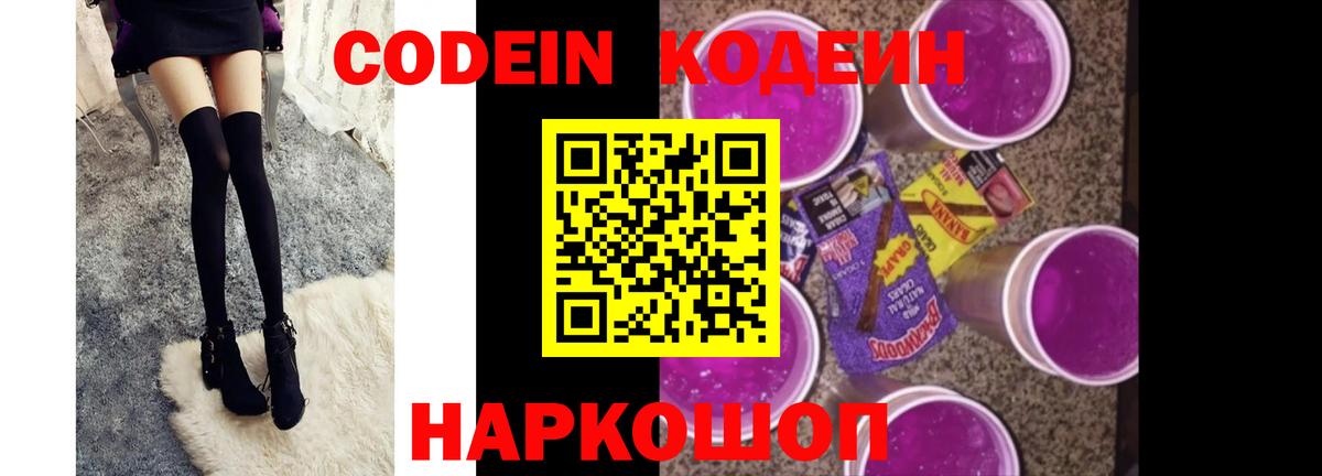Codein напиток Lean (лин) Саянск